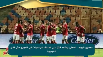 حصري اليوم.. الأهلى يعتمد كليًا على أهداف الرأسيات في الدوري حتى الآن (فيديو)